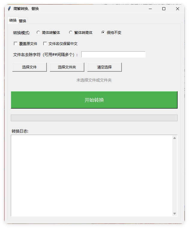 TXT批量简繁转换文本替换-润格副业网-每天分享热门副业赚钱项目