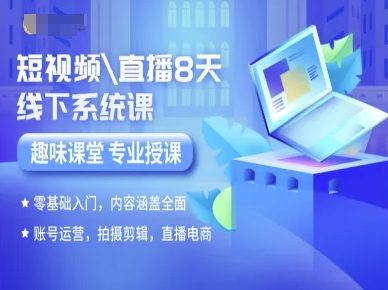 短视频直播8天线下系统课，零基础入门，内容涵盖全面，账号运营，拍摄剪辑，直播电商-润格副业网-每天分享热门副业赚钱项目