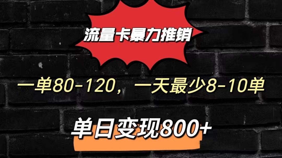 流量卡暴力推销模式一单80-170元一天至少10单，单日变现800元-润格副业网-每天分享热门副业赚钱项目