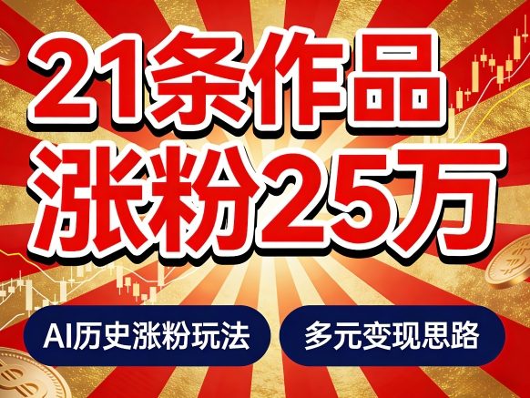 21个作品涨粉25W！睡前历史说又一现象级AI内容大爆款来啦，AI历史涨粉玩法，附详细教程+变现方向-润格副业网-每天分享热门副业赚钱项目