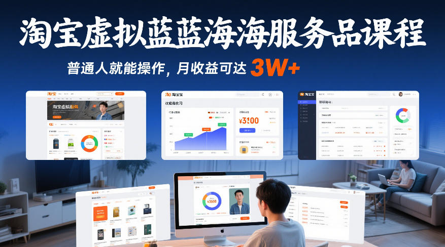 淘宝虚拟蓝海服务品课程，普通人就能操作，月收益可达3W+-润格副业网-每天分享热门副业赚钱项目
