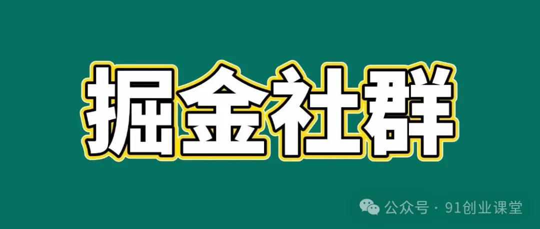 91创业网会员群，掘金社群；详细介绍，点此加入-润格副业网-每天分享热门副业赚钱项目