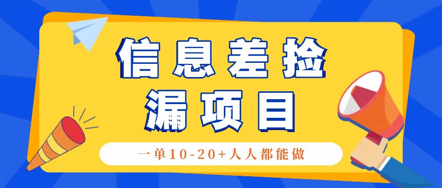 回收信息差捡漏项目，利用这个玩法一单10-20+。用心做一天300！-润格副业网-每天分享热门副业赚钱项目