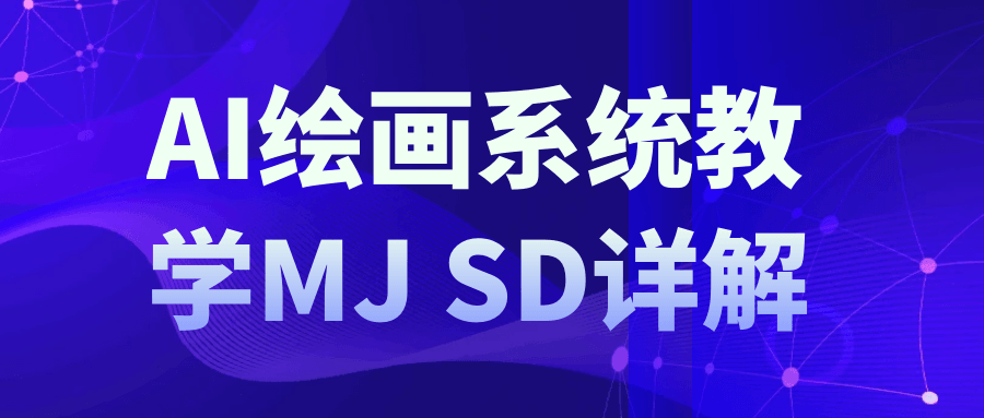 AI绘画系统教学MJ+SD详解-润格副业网-每天分享热门副业赚钱项目