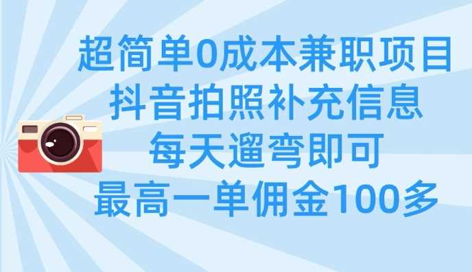 超简单0成本兼职项目，拍照补充信息，每天遛弯即可，最高一单佣金100多-润格副业网-每天分享热门副业赚钱项目