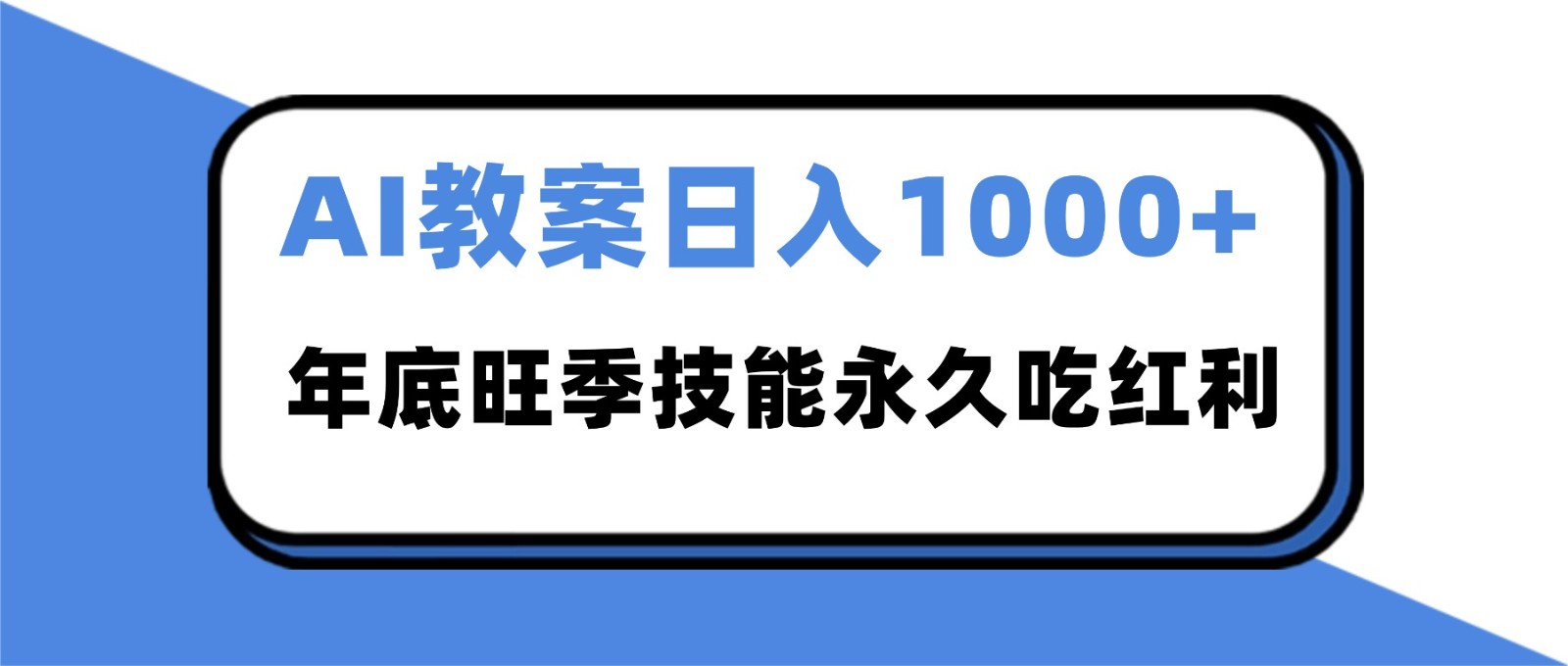 2025AI 教案代写爆发！年底旺季日赚 1000+，技能永久吃红利-润格副业网-每天分享热门副业赚钱项目
