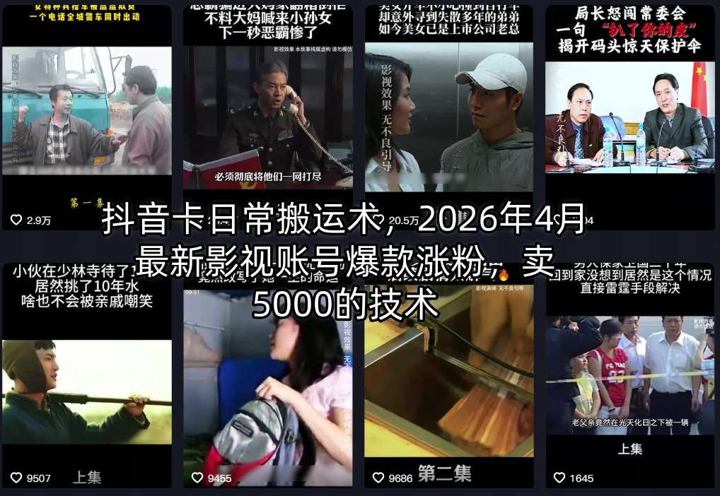 抖音卡日常搬运术，2026年4月最新影视账号爆款涨粉，卖5000的技术-润格副业网-每天分享热门副业赚钱项目
