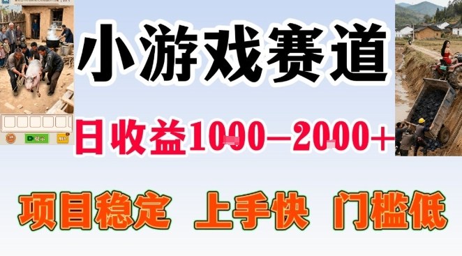 全年可变现项目，无门槛不露脸小游戏直播，日入1k+，长期稳定副业【揭秘】-润格副业网-每天分享热门副业赚钱项目