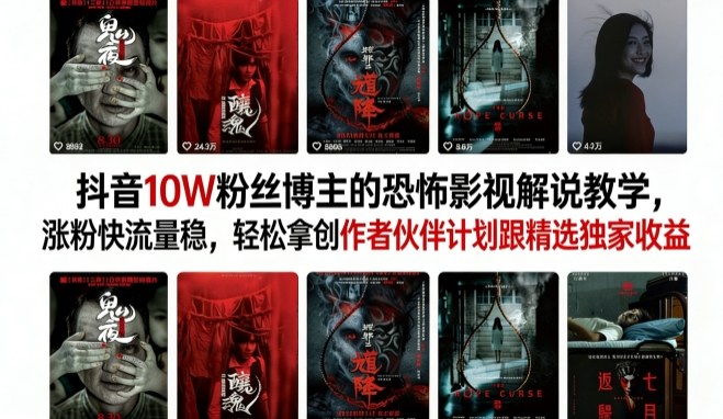 抖音10W粉丝博主的恐怖影视解说教学,涨粉快流量稳,轻松拿创作者伙伴计划跟精选独家收益-润格副业网-每天分享热门副业赚钱项目