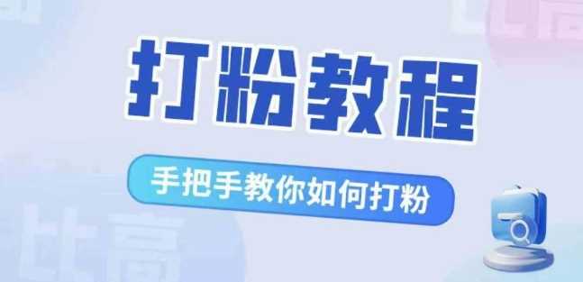比高·打粉教程，手把手教你如何打粉，解决你的流量焦虑-润格副业网-每天分享热门副业赚钱项目