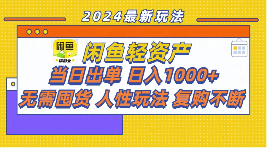 （11701期）闲鱼轻资产 当日出单 日入1000+ 无需囤货人性玩法复购不断-润格副业网-每天分享热门副业赚钱项目
