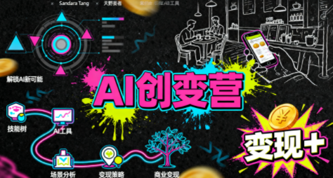 从0到1学AI:能落地、能赚钱的全场景实战课-润格副业网-每天分享热门副业赚钱项目