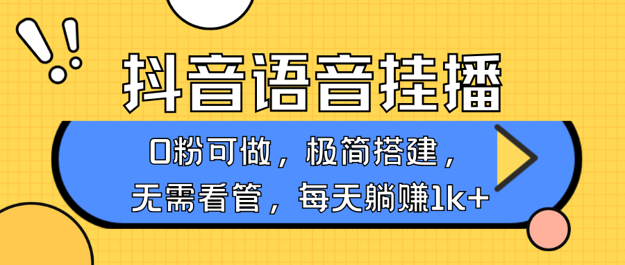 抖音语音无人挂播,每天躺赚1000+,新老号0粉可播,简单好操作,不限流不违规-润格副业网-每天分享热门副业赚钱项目