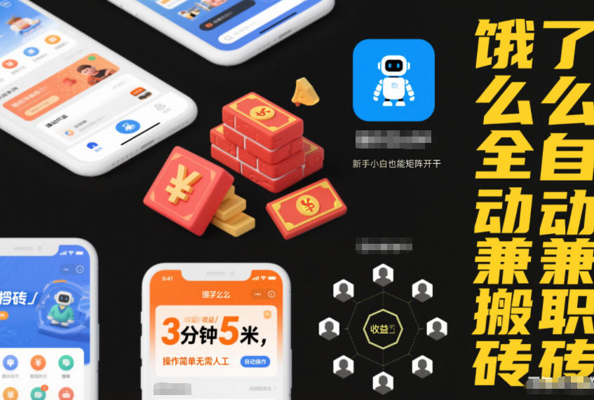 饿了么全自动兼职搬砖，3分钟5米，操作简单无需人工，新手小白也能矩阵开干【揭秘】-润格副业网-每天分享热门副业赚钱项目