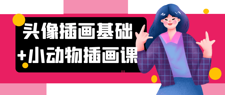 头像插画基础+小动物插画课-润格副业网-每天分享热门副业赚钱项目