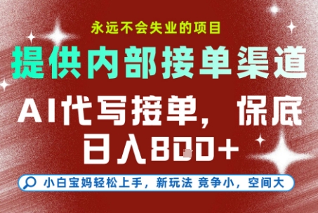 最新AI代写接单，提供接单渠道，小白极速上手，保底日入8张，永远不会失业的项目【揭秘】-润格副业网-每天分享热门副业赚钱项目