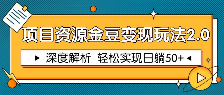 项目资源金豆变现玩法2.0,深度解析 轻松实现躺赚50+-润格副业网-每天分享热门副业赚钱项目