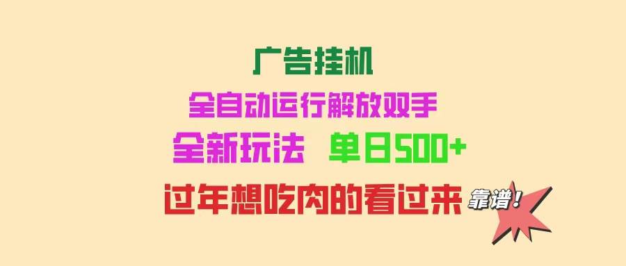 （14150期）广告挂机 全自动运行 单机500+ 可批量复制 玩法简单 小白新手上手简单 …-润格副业网-每天分享热门副业赚钱项目