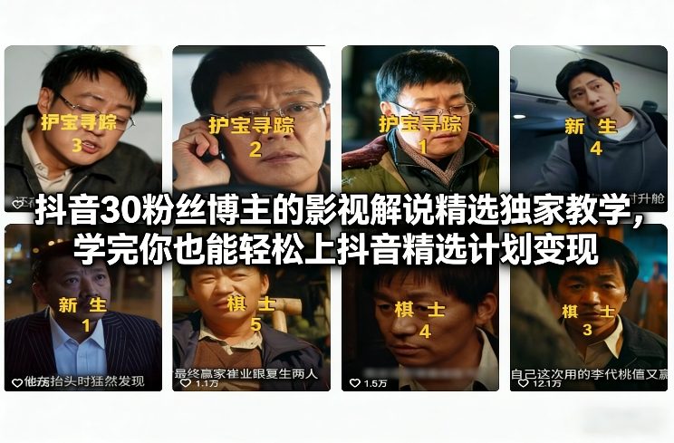 抖音30粉丝博主的影视解说精选独家教学，学完你也能轻松上抖音精选计划变现-润格副业网-每天分享热门副业赚钱项目