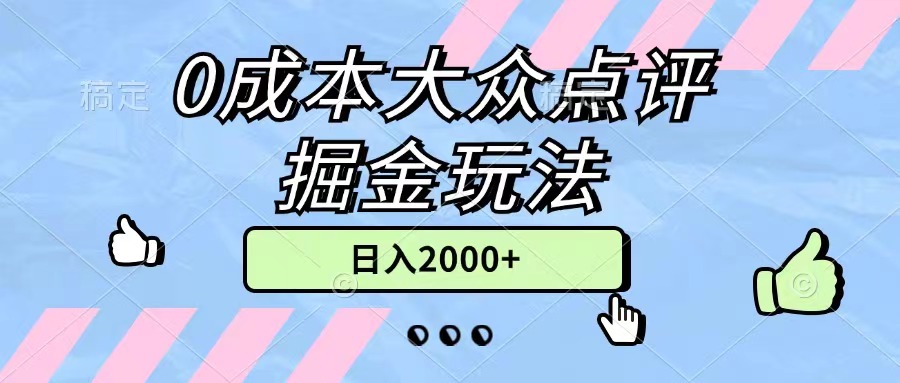 （11364期）0成本大众点评掘金玩法，几分钟一条原创作品，小白无脑日入2000+无上限-润格副业网-每天分享热门副业赚钱项目