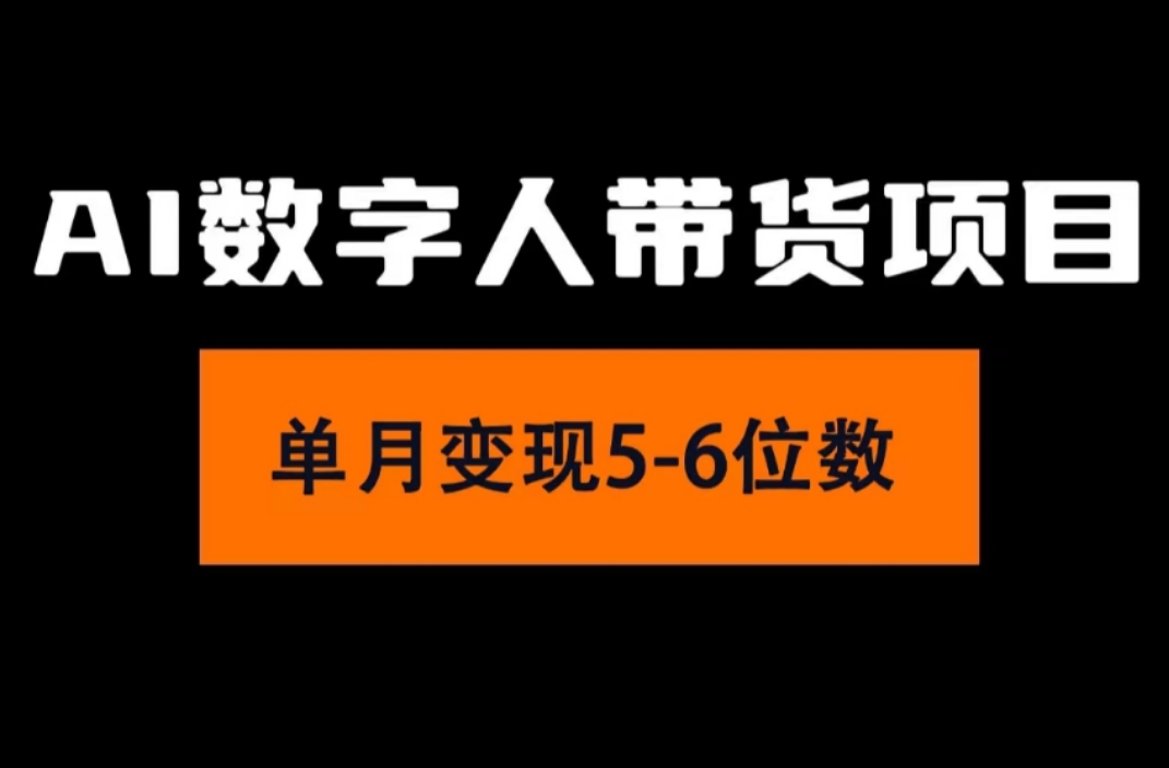 (11751期)2024年Ai数字人带货,小白就可以轻松上手,真正实现月入过万的项目-润格副业网-每天分享热门副业赚钱项目