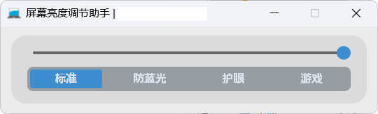 屏幕亮度调节小工具-润格副业网-每天分享热门副业赚钱项目