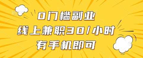 0门槛副业,线上兼职30一小时,有手机即可【揭秘】-润格副业网-每天分享热门副业赚钱项目