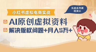 借助AI操作小红书虚拟电商，解决资料版权问题，新手轻松月入1W+-润格副业网-每天分享热门副业赚钱项目