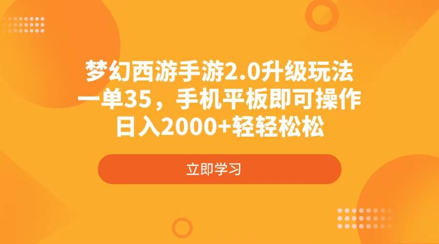 (4137期)梦幻西游手游2.0升级玩法,一单35,手机平板即可操作,日入2000+轻轻松松-润格副业网-每天分享热门副业赚钱项目