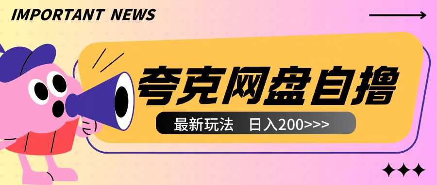 全网首发夸克网盘自撸玩法无需真机操作，云机自撸玩法2个小时收入200+【揭秘】-润格副业网-每天分享热门副业赚钱项目