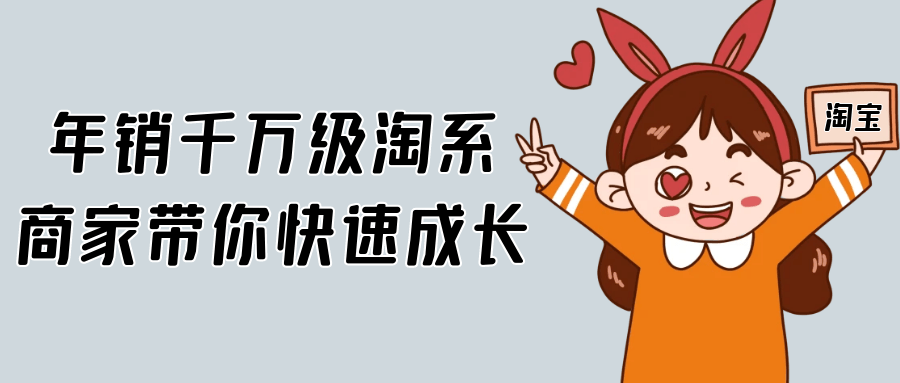 年销千万级淘系商家带你快速成长-润格副业网-每天分享热门副业赚钱项目