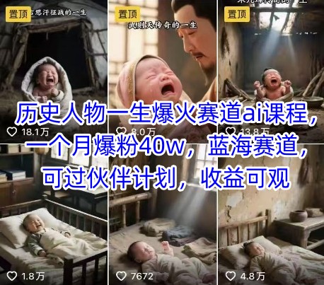 历史人物一生爆火赛道ai课程,一个月爆粉40w,蓝海赛道,可过伙伴计划,收益可观-润格副业网-每天分享热门副业赚钱项目