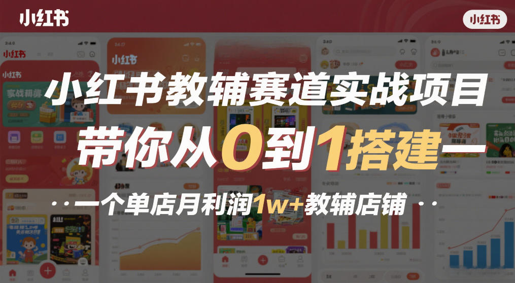 小红书教辅赛道实战项目,带你从0到1搭建一个单店月利润1w+教辅店铺-润格副业网-每天分享热门副业赚钱项目