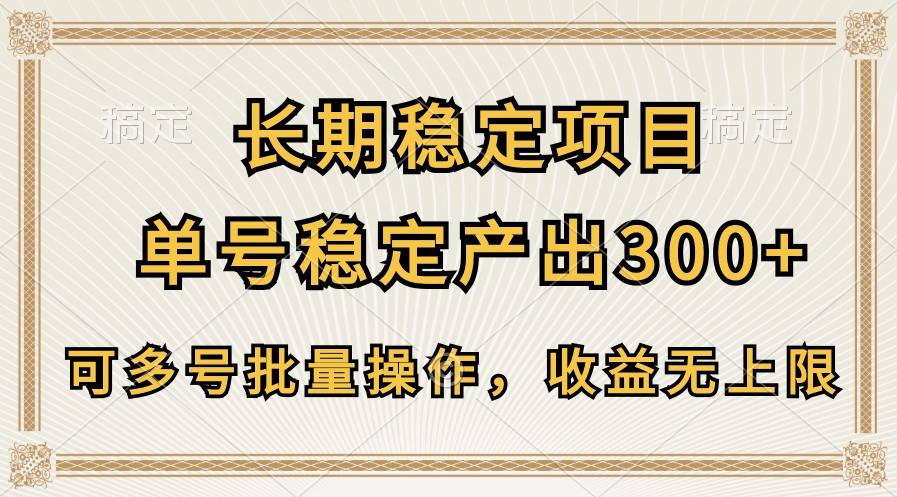 长期稳定项目,单号稳定产出300+,可多号批量操作,收益无上限-润格副业网-每天分享热门副业赚钱项目