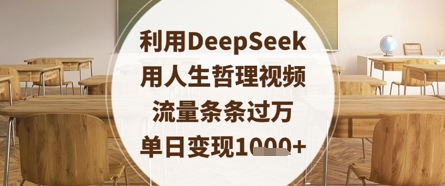 利用DeepSeek用人生哲理视频,流量条条过万,单日变现数张-润格副业网-每天分享热门副业赚钱项目