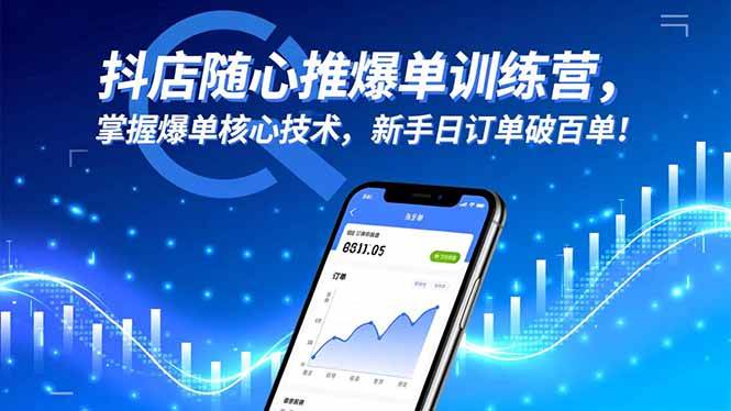 （16526期）抖店随心推爆单训练营，掌握爆单核心技术，新手日订单破百单！-润格副业网-每天分享热门副业赚钱项目