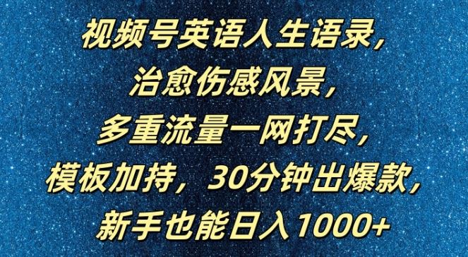 视频号英语人生语录，多重流量一网打尽，模板加持，30分钟出爆款，新手也能日入1000+【揭秘】-润格副业网-每天分享热门副业赚钱项目