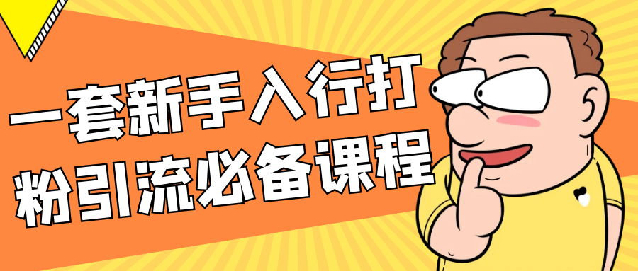 一套新手入行打粉引流必备课程-润格副业网-每天分享热门副业赚钱项目