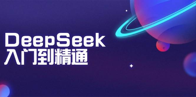 DeepSeek入门到精通：掌握文本生成、知识推理与编程辅助，提升AI应用能力-润格副业网-每天分享热门副业赚钱项目