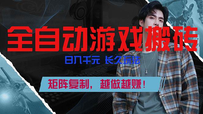 （17286期）全自动游戏挂机，日入千元，长久玩法，矩阵复制，越做越赚！-润格副业网-每天分享热门副业赚钱项目