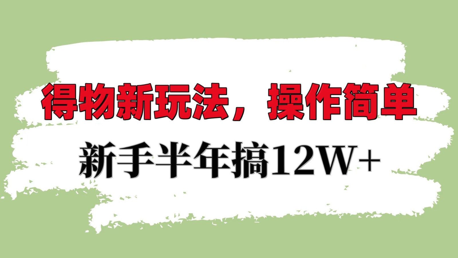 得物新玩法详细流程，操作简单，新手一年搞12W+-润格副业网-每天分享热门副业赚钱项目