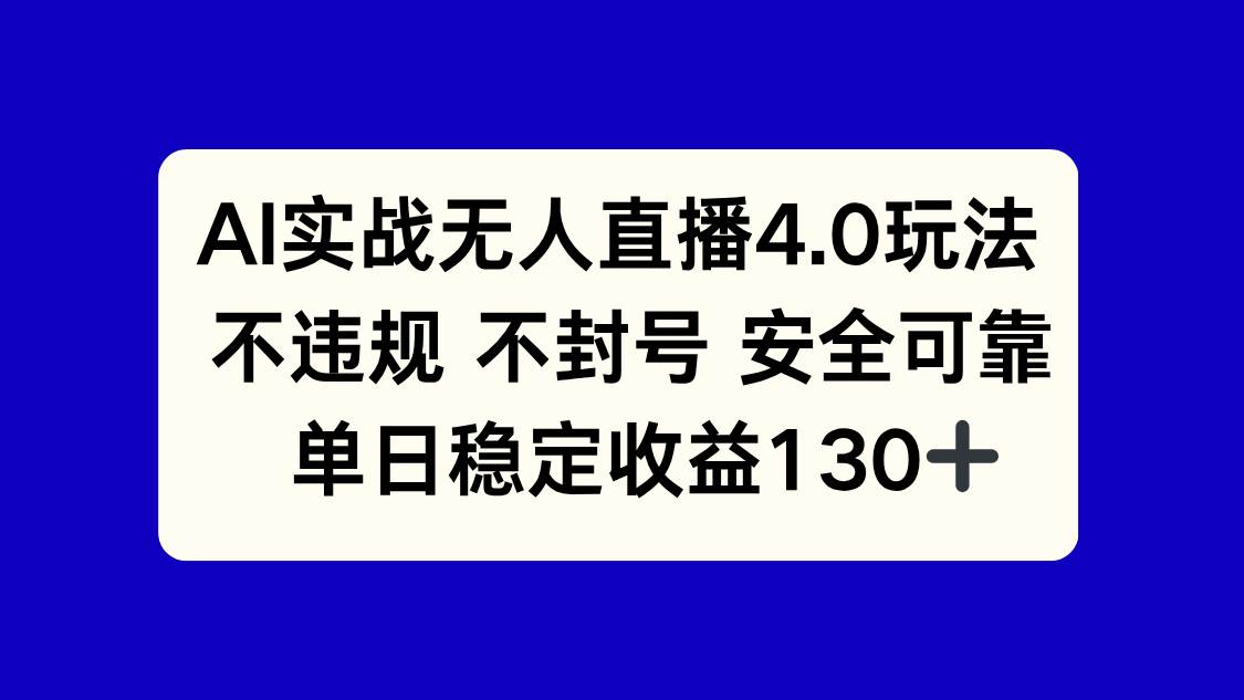 (14963期)AI实战无人直播4.0玩法, 不违规不封号,单日稳定收益130+-润格副业网-每天分享热门副业赚钱项目