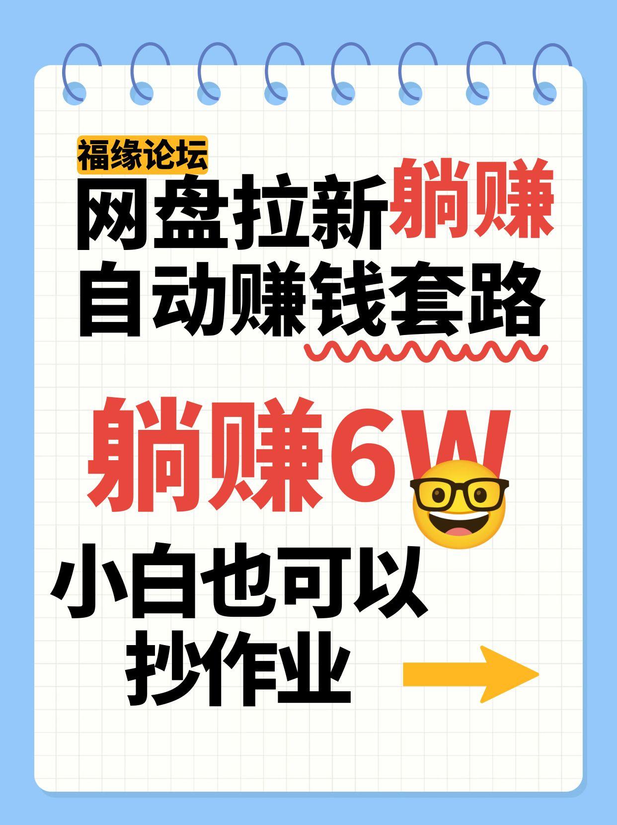 网盘拉新自动赚钱套路,几元的资料躺赚6W+,小白也可以抄作业!-润格副业网-每天分享热门副业赚钱项目
