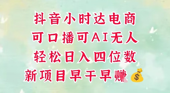 零售新电商,抖音小时达火热进行中,可做口播,可做AI无人,轻松日入四位数-润格副业网-每天分享热门副业赚钱项目