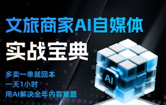 文旅商家AI自媒体实战课，告别无效内卷，用AI重塑文旅自媒体运营思维-润格副业网-每天分享热门副业赚钱项目