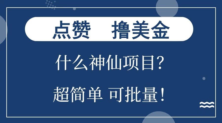 点赞就能撸美金？什么神仙项目？单号一会狂撸300+，不动脑，只动手，可批量，超简单-润格副业网-每天分享热门副业赚钱项目