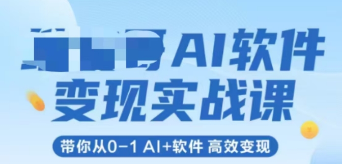 AI软件变现实战课,带你从0-1 Al+软件 高效变现-润格副业网-每天分享热门副业赚钱项目