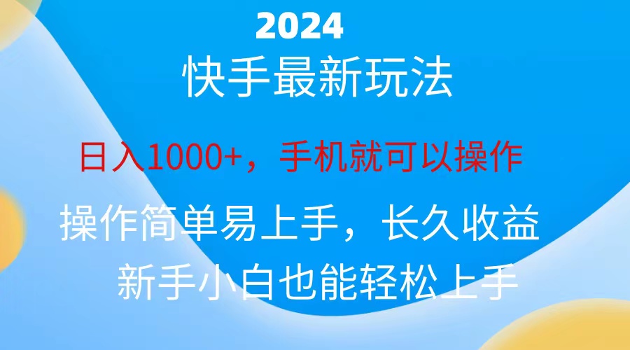 (10977期)2024快手磁力巨星做任务,小白无脑自撸日入1000+、-润格副业网-每天分享热门副业赚钱项目