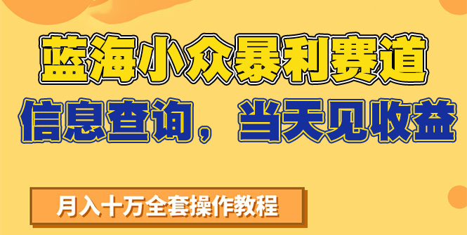 蓝海小众暴利赛道，信息查询，当天见收益，不讲玄学，7天搞了2万+-润格副业网-每天分享热门副业赚钱项目