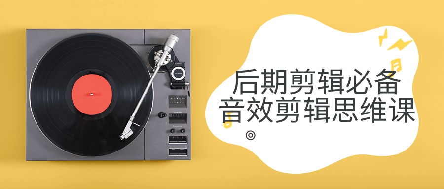 后期剪辑必备音效剪辑思维课-润格副业网-每天分享热门副业赚钱项目